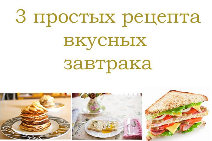 Три лучших блюда на завтрак